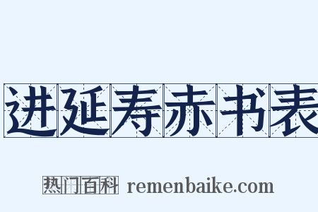进延寿赤书表是什么意思的图片